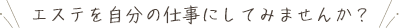 エステを自分の仕事にしてみませんか？
